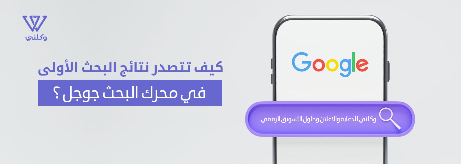 كيف تتصدر نتائج البحث الأولى في محرك البحث جوجل؟